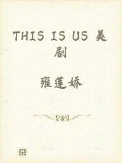 THIS IS US 美剧